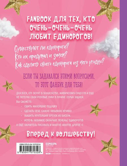 Фотография книги "Only Unicorn. ЕДИНОРОГ! Фанбук. 11 проектов для творчества и вдохновения"