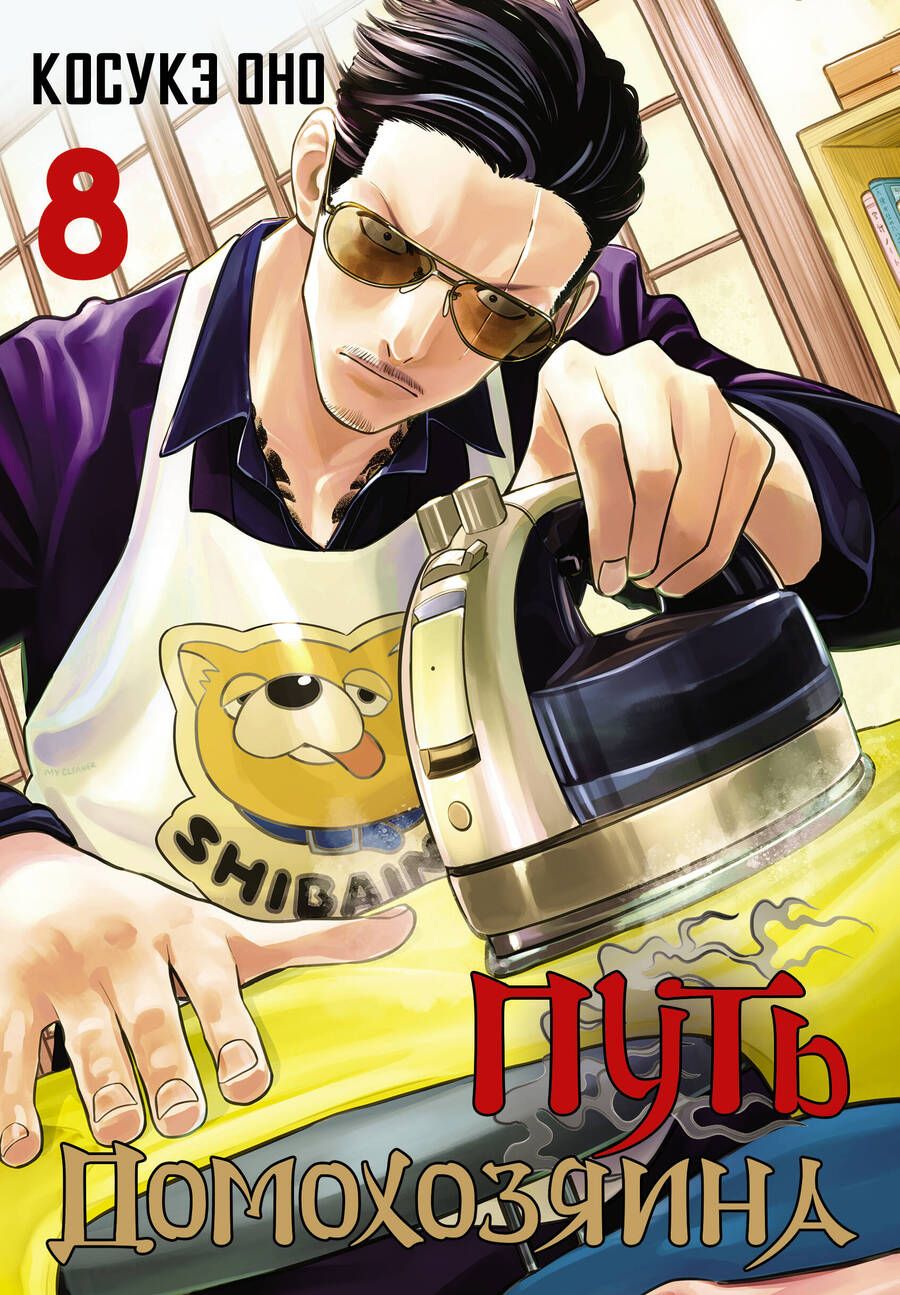 Обложка книги "Оно: Путь домохозяина. Том 8"