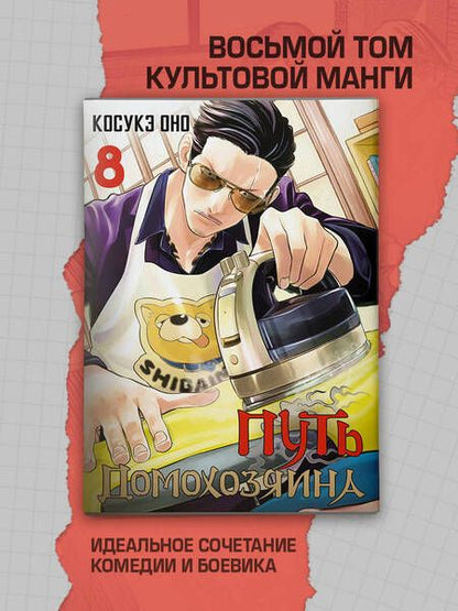 Фотография книги "Оно: Путь домохозяина. Том 8"