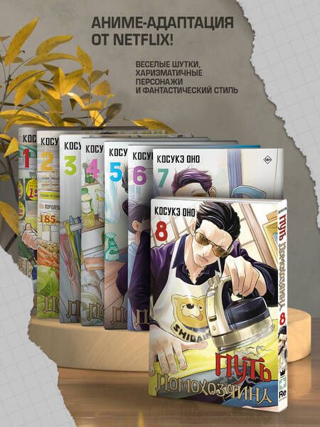 Фотография книги "Оно: Путь домохозяина. Том 8"
