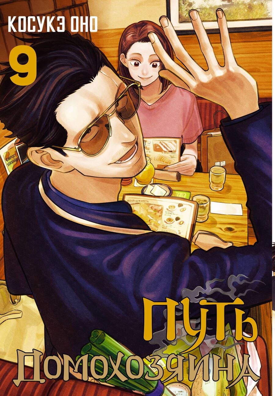 Обложка книги "Оно: Путь домохозяина. Том 9"