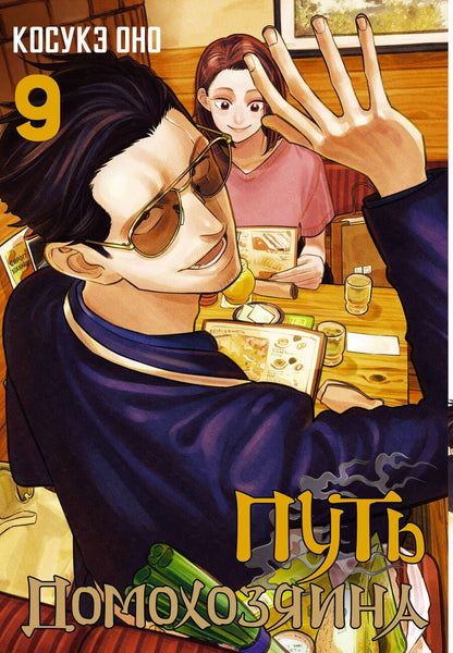 Обложка книги "Оно: Путь домохозяина. Том 9"