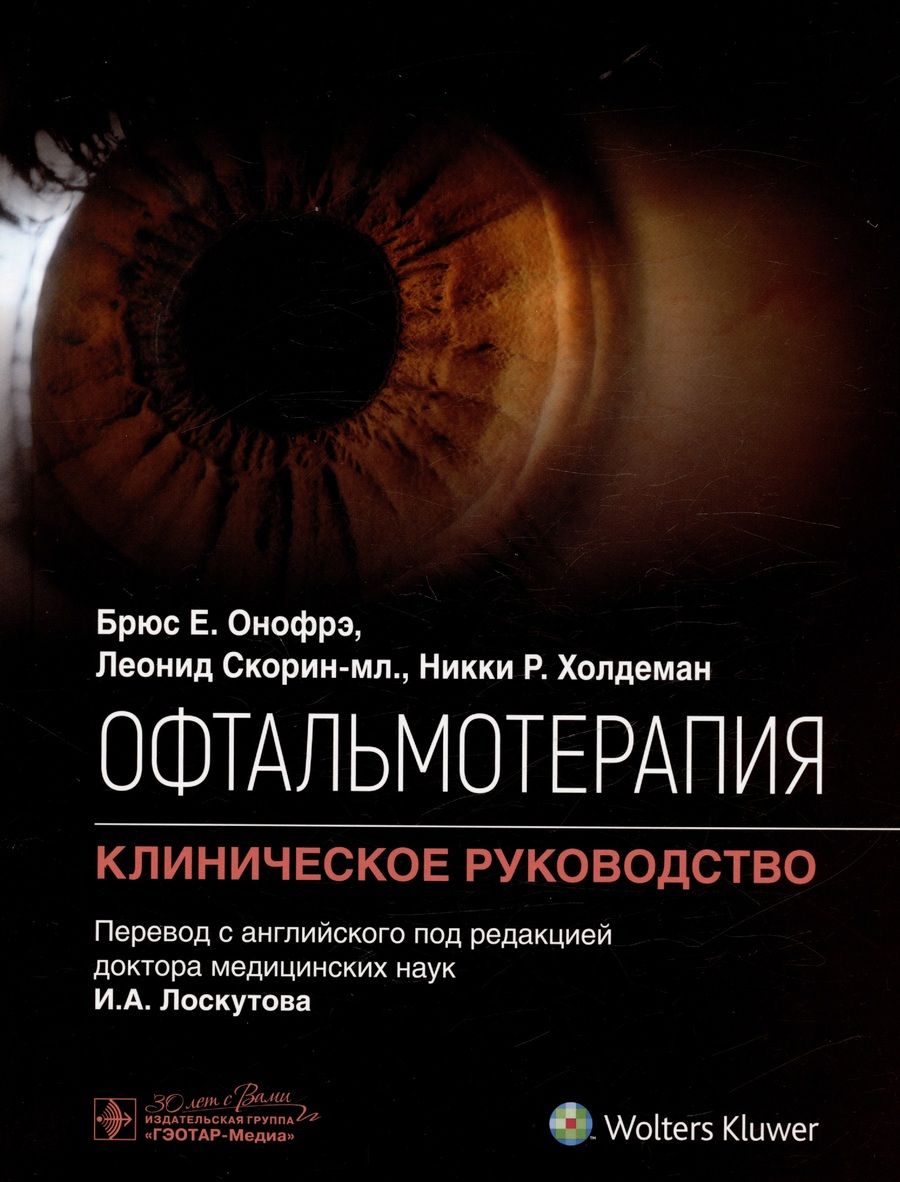 Обложка книги "Онофрэ, Скорин, Холдеман: Офтальмотерапия. Клиническое руководство"