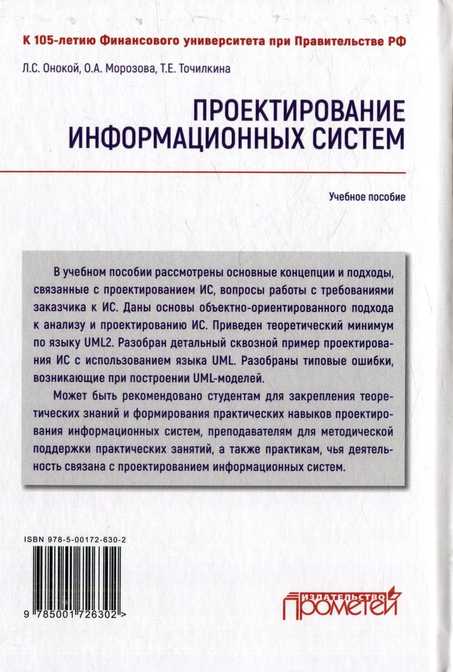 Обложка книги "Онокой, Морозова, Точилкина: Проектирование информационных систем: Учебное пособие"