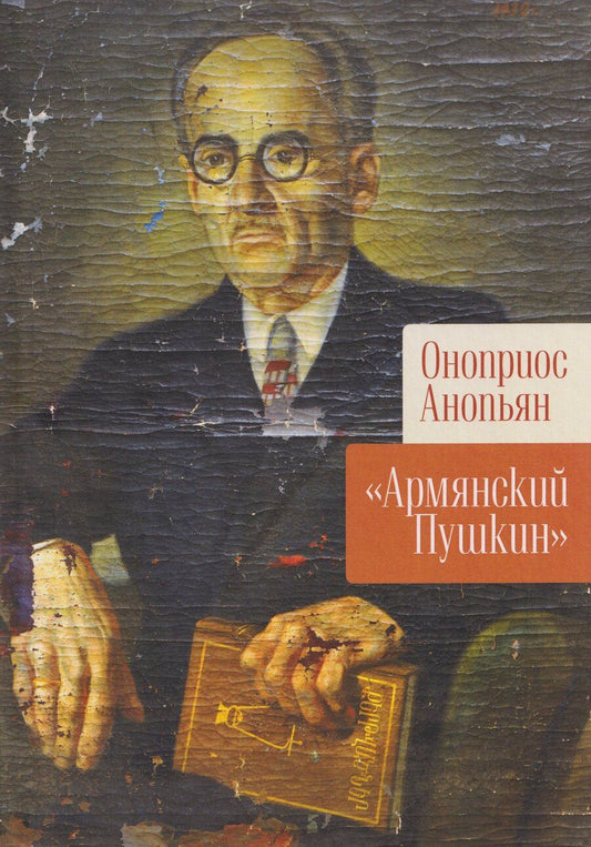 Обложка книги "Оноприос Яковлевич: Армянский Пушкин"