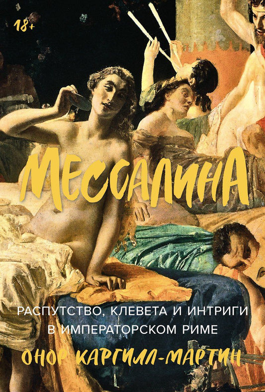 Обложка книги "Онор Каргилл-Мартин: Мессалина: Распутство, клевета и интриги в императорском Риме"