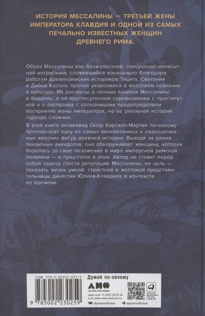 Фотография книги "Онор Каргилл-Мартин: Мессалина: Распутство, клевета и интриги в императорском Риме"