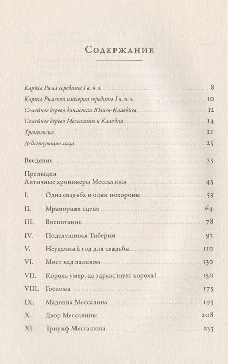 Фотография книги "Онор Каргилл-Мартин: Мессалина: Распутство, клевета и интриги в императорском Риме"