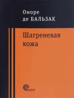 Обложка книги "Оноре Бальзак: Шагреневая кожа. Неведомый шедевр"