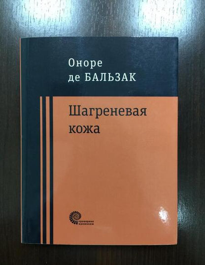 Фотография книги "Оноре Бальзак: Шагреневая кожа. Неведомый шедевр"