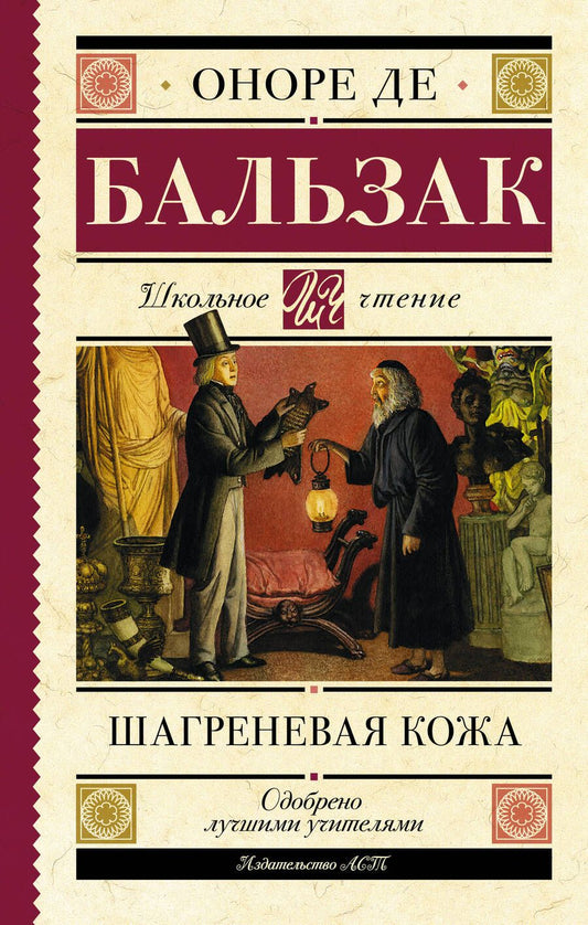 Обложка книги "Оноре Бальзак: Шагреневая кожа"