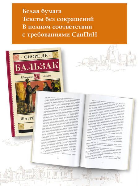 Фотография книги "Оноре Бальзак: Шагреневая кожа"