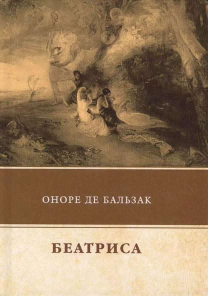 Обложка книги "Оноре де: Беатриса"