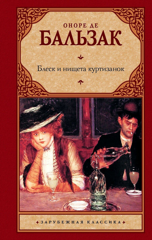 Обложка книги "Оноре де: Блеск и нищета куртизанок : [роман]"