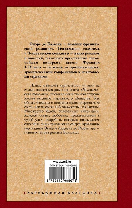 Фотография книги "Оноре де: Блеск и нищета куртизанок : [роман]"