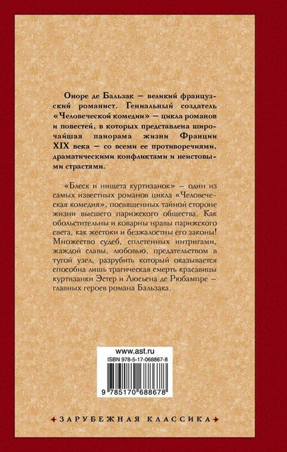 Фотография книги "Оноре де: Блеск и нищета куртизанок : [роман]"