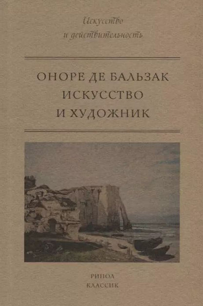 Обложка книги "Оноре де: Искусство и художник"
