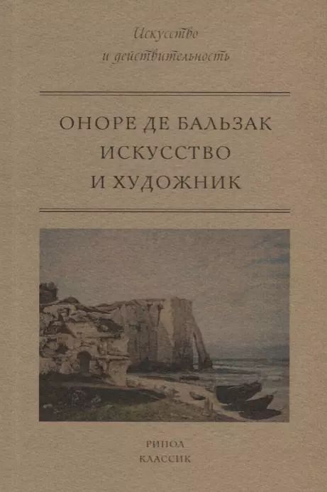 Обложка книги "Оноре де: Искусство и художник"