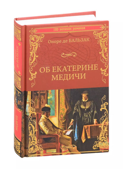Обложка книги "Оноре де: Об Екатерине Медичи"
