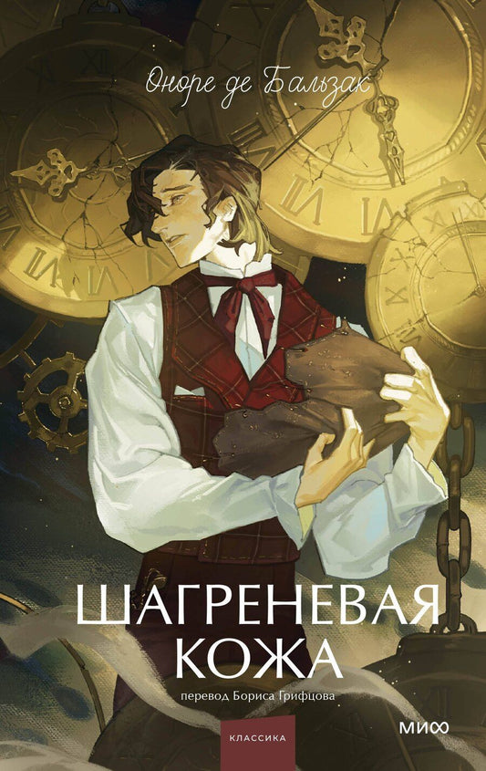 Обложка книги "Оноре де: Шагреневая кожа. Вечные истории. Young Adult"