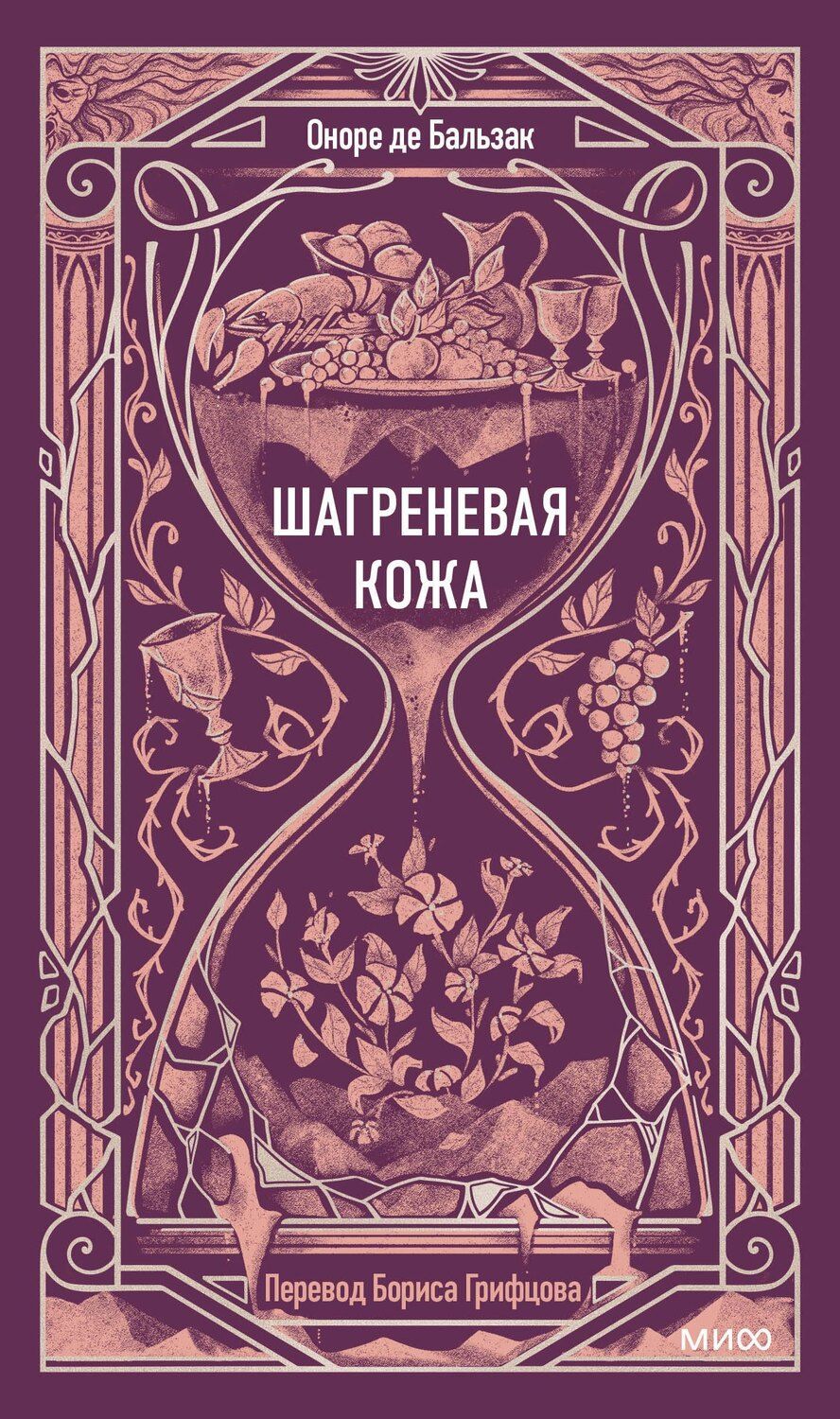 Обложка книги "Оноре де: Шагреневая кожа. Вечные истории"