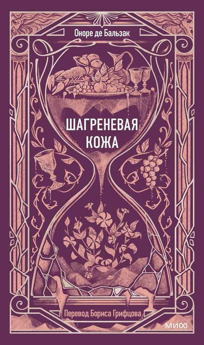 Обложка книги "Оноре де: Шагреневая кожа. Вечные истории"