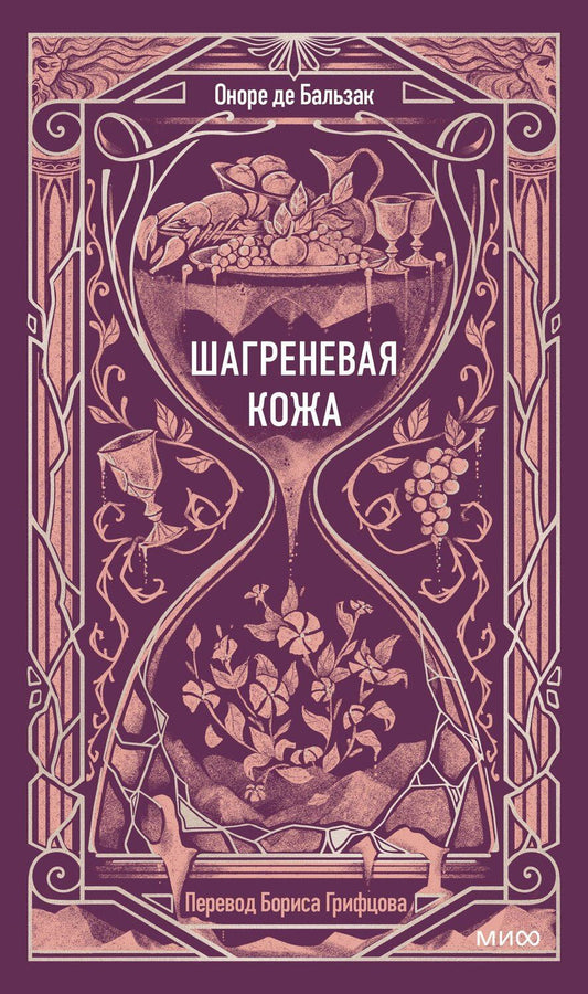 Обложка книги "Оноре де: Шагреневая кожа. Вечные истории"