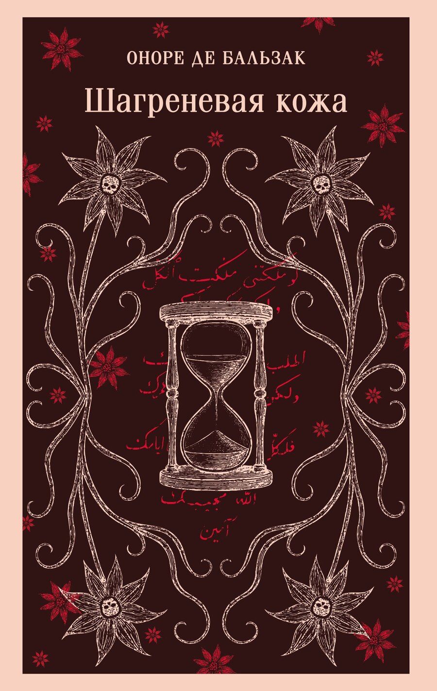 Обложка книги "Оноре де: Шагреневая кожа"