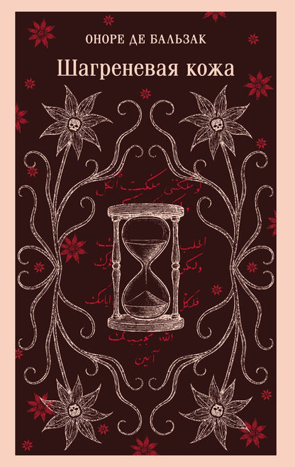 Обложка книги "Оноре де: Шагреневая кожа"