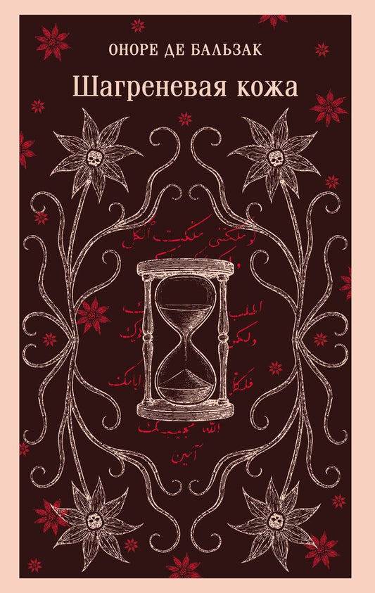 Обложка книги "Оноре де: Шагреневая кожа"
