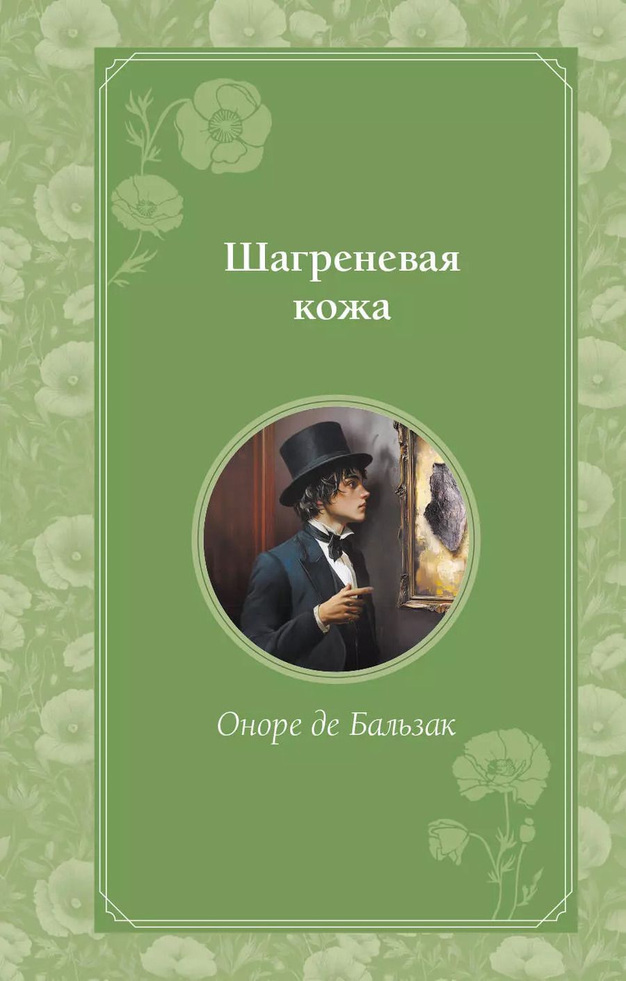 Обложка книги "Оноре де: Шагреневая кожа"