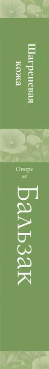 Фотография книги "Оноре де: Шагреневая кожа"