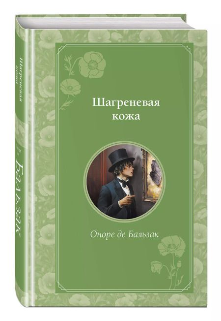 Фотография книги "Оноре де: Шагреневая кожа"