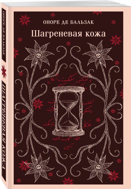 Фотография книги "Оноре де: Шагреневая кожа"