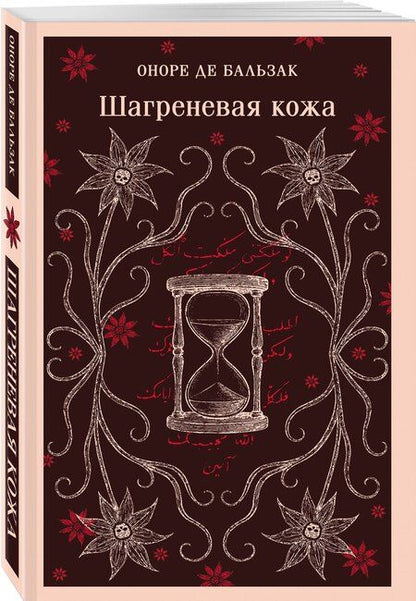 Фотография книги "Оноре де: Шагреневая кожа"