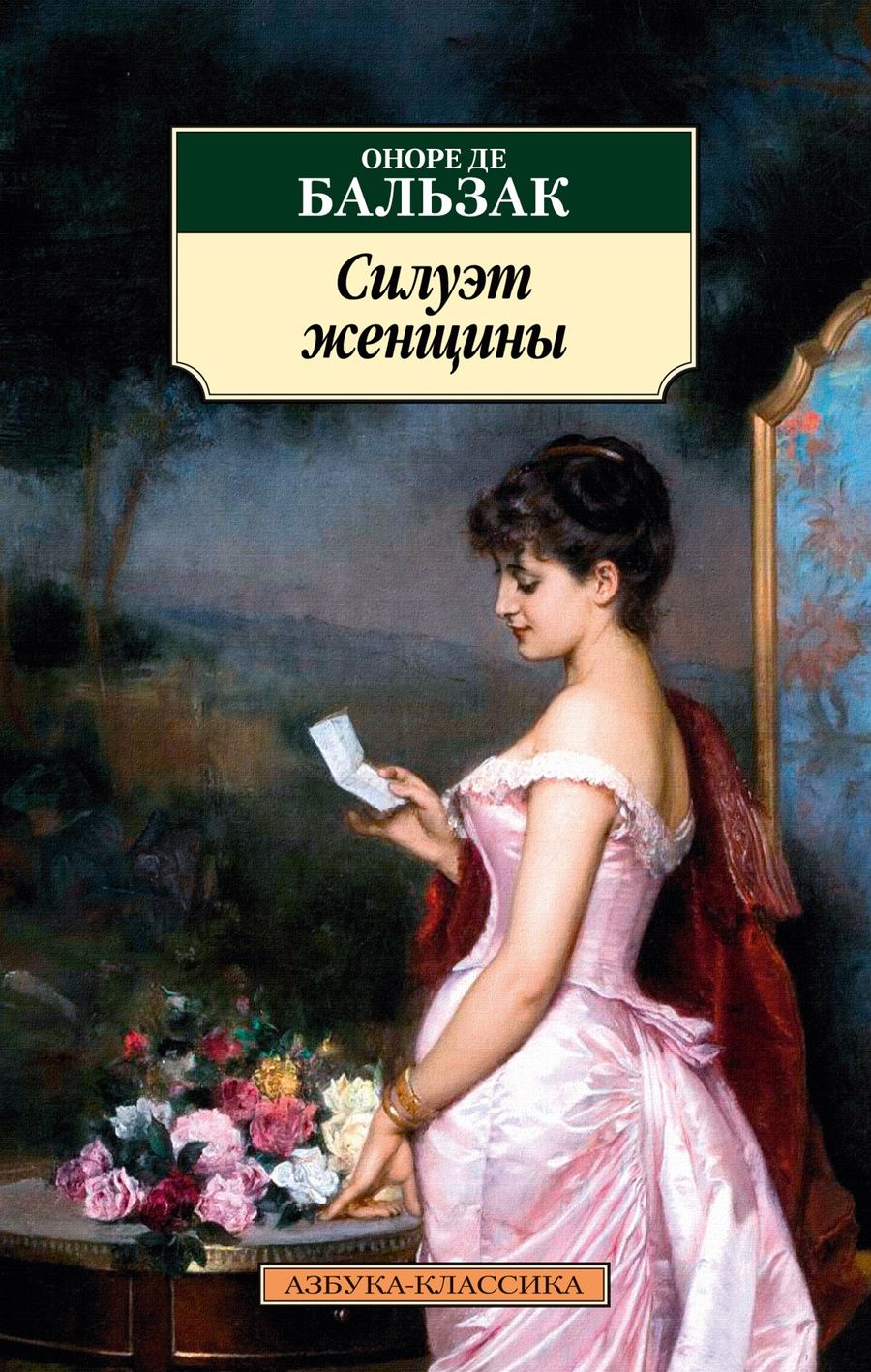 Обложка книги "Оноре де: Силуэт женщины"