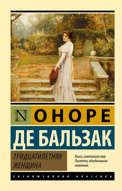 Обложка книги "Оноре де: Тридцатилетняя женщина"