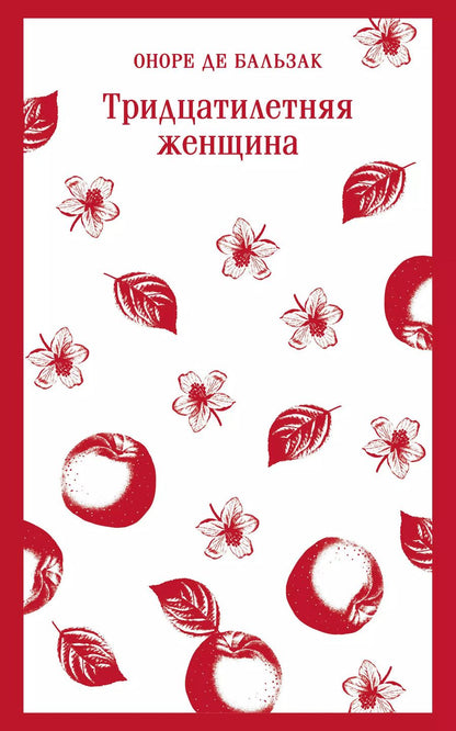 Обложка книги "Оноре де: Тридцатилетняя женщина"
