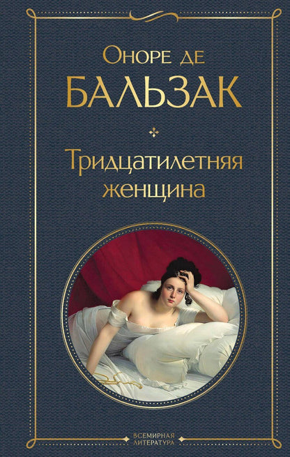 Обложка книги "Оноре де: Тридцатилетняя женщина"
