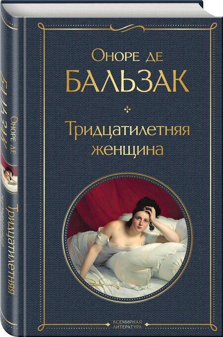 Фотография книги "Оноре де: Тридцатилетняя женщина"