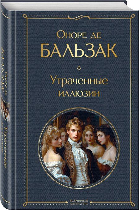 Фотография книги "Оноре де: Утраченные иллюзии"