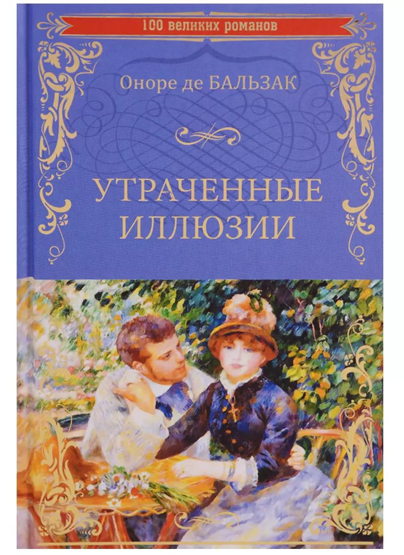 Обложка книги "Оноре де: Утраченные иллюзии : роман"