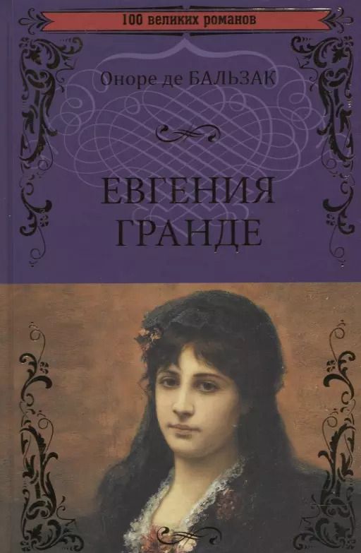 Обложка книги "Оноре де: Евгения Гранде"