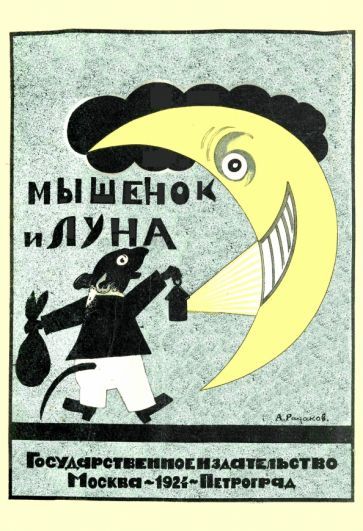 Обложка книги "Оношкович-Яцына: Мышонок и луна. Стихи для детей"