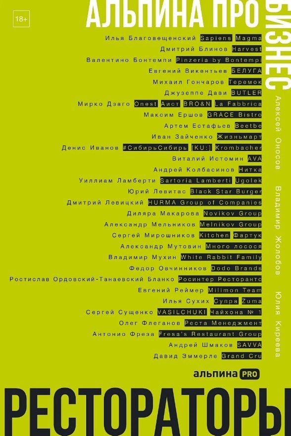 Обложка книги "Оносов, Киреева, Жолобов: Альпина ПРО бизнес. Рестораторы"