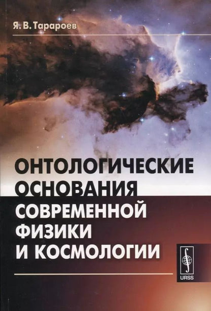 Обложка книги "Онтологические основания современной физики и космологии"