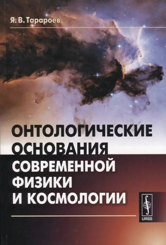 Обложка книги "Онтологические основания современной физики и космологии"