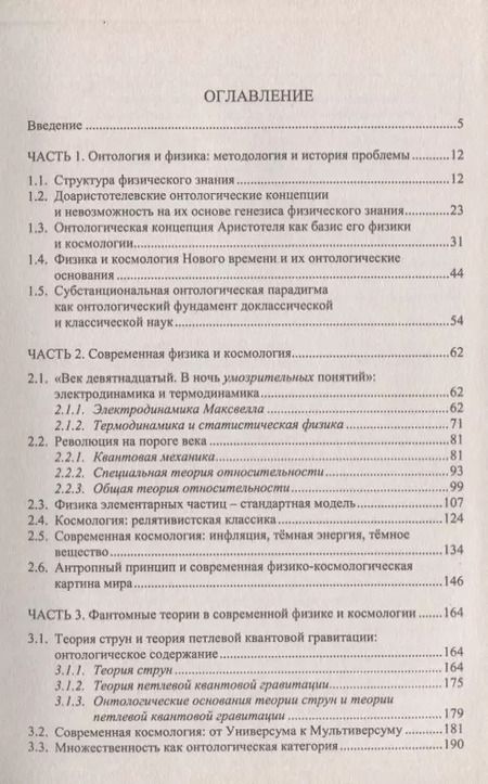Фотография книги "Онтологические основания современной физики и космологии"
