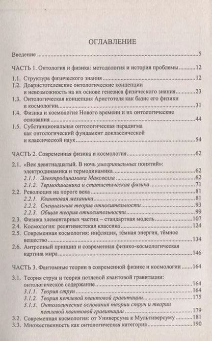 Фотография книги "Онтологические основания современной физики и космологии"