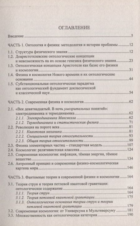 Фотография книги "Онтологические основания современной физики и космологии"
